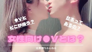 女性向け●Vって●Vとはどう違うの？僕なりに解説しますっ 【北野翔ちゃんねる#2】