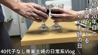 SUB【40代子なし専業主婦】結婚20年目の夫婦が迎える『いい夫婦の日』🥂｜子無し夫婦の将来の不安とは？老後は？お金の事は？｜誰もがいつかはやって来る！どこまで面倒を見る？高齢両親の生活について考える