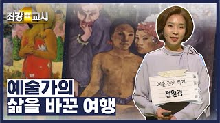 [최강1교시] 예술 전문 작가 전원경 - 예술가의 삶을 바꾼 여행 / G1방송 / 20220613