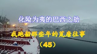 有惊无险的巴西之劫  - 我跑船那些年的荒唐往事（45）