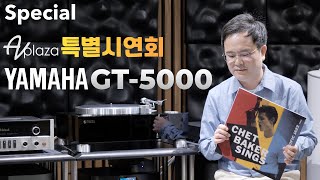 [랜선 시청회] 전설의 부활 YAMAHA(야마하) GT-5000 플레그쉽 턴테이블 랜선 청음회 / 턴테이블 추천