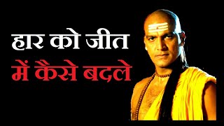 हार को जीत में कैसे बदले ||( Chanakya niti )|| Motivational video|| Chanakya Motivation||