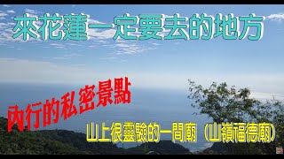 上山看海趣(山嶺福德廟),海岸山脈上依山傍海的土地公廟