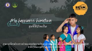 ภาพยนต์สั้นเรื่อง My Happiness Hometown สุขนี้ที่บ้านเกิด