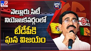 Political Mirchi : Nellore సిటీ నియోజకవర్గంలో టీడీపీకి ఘన విజయం |  Narayana - TV9