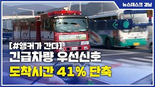 앵커가간다] 긴급차량 우선신호 도착시간 41% 단축 (2022.1.4/뉴스데스크/MBC경남)