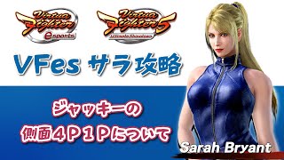 【VFes】サラ ジャッキーの側面4P1Pについて