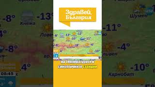 Продължава серията от мразовити дни. Жълт код е обявен за 23 области днес #времето #студенидни