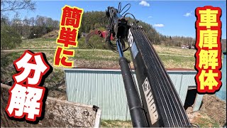 ヒアブで車庫解体！なんとも簡単にバラバラに・・