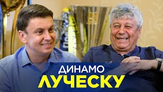 Мірча Луческу. ВІДВЕРТО про нове Динамо. Спецвипуск Циганик Live