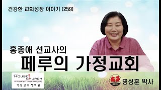 건강한 교회성장 이야기 (259) 홍종애 선교사의 \