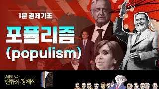 [1분 경제기초] 포퓰리즘(populism) [만화로 보는 맨큐의 경제학]