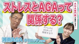 【薄毛について】ストレスとAGAって関係する？