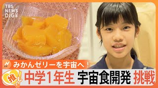 みかんゼリーを宇宙へ！“宇宙食”を開発中 中学1年生の挑戦【ゲキ推しさん】｜TBS NEWS DIG