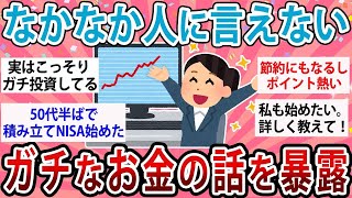 【有益・節約】なかなか人に言えないガチなお金の話暴露しよう【ガルちゃん】