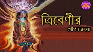 ত্রিবেণীর গোপন রহস্য(Triveni Ghat in our body_re-upload)_Aponanand