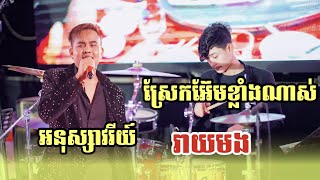 អនុស្សាវរីយ៍​ | រាយមង​ |ស្រែកកប់ណាស់ |តន្ត្រី ជប់ក្រៅ លីស៊ុយឃាង