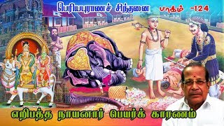 பெரியபுராணச் சிந்தனை - பாகம் 124 - எறிபத்த நாயனார் பெயர்க் காரணம்