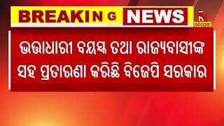 ଆସନ୍ତା ୧୬ ତାରିଖରୁ ରାଜ୍ୟବ୍ୟାପୀ ଜନଜାଗରଣ ଅଭିଯାନ ଆରମ୍ଭ କରିବ ବିଜେଡି | Nandighosha TV