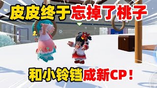 元梦之星：皮皮终于忘掉了桃子，和小铃铛成新CP！