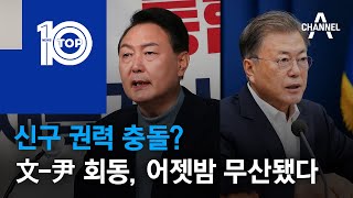 신구 권력 충돌?…文-尹 회동, 어젯밤 무산됐다 | 뉴스TOP 10