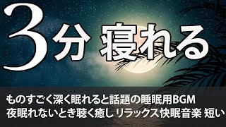 【一瞬で寝落ちできる】プラネタリウムにいるような眠れる曲｜睡眠専用 - 優しい音楽 【 睡眠用BGM 】