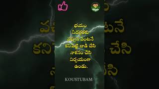 #భయం నీదగ్గరకు వచ్చిన వెంటనే కనిపెట్టి దాడి చేసి @koustubamofficial#36 #shorts #youtubeshorts