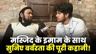 Masjid के इमाम Firoz Alam ने बताई कैसे Police ने उनके साथ की थी बर्बरता | Benipatti, Madhubani |