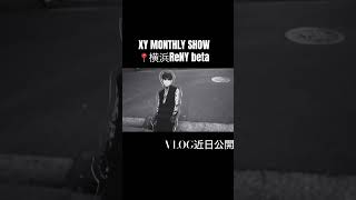 07.20 XY MONTHLY SHOW ReNY beta VLOG近日公開！#xy #getstupid #yg