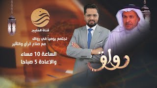 برنامج رواق | ضيف الحلقة د. سعد الفقيه