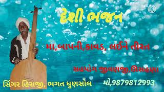 માં,બાપની,કાવડ, લઈને તીર્થ, ગાયક હિરાજી ભગત ધુણસોલ