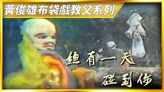 【金光赫赫】英雄榜：大頭鬼王報鼠冤｜黃俊雄布袋戲教父系列