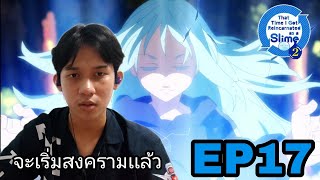 Reactionเกิดใหม่ทั้งทีก็เป็นสไลม์ไปซะแล้ว SS2 EP17 | Reaction Thai