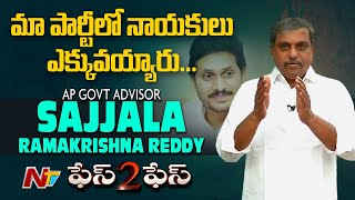 Sajjala Ramakrishna Reddy Exclusive Interview | Face 2 Face With Rehana | Ntv