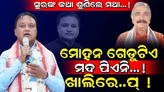 ମୁଖ୍ୟମନ୍ତ୍ରୀ ମୋହନ ମାଝୀଙ୍କୁ ନେଇ ଏମିତି କହିଲେ ସୁର ରାଉତରାୟ! / Sura Routray reaction on CM Mohan Majhi!