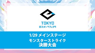 東京ｅスポーツフェスタ2023　1/29　DAY3　メインステージ　モンスターストライク　決勝大会