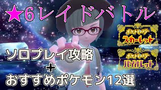 【ポケモンSV】ソロでも9割勝てる！★6テラレイド攻略、ソロレイドおすすめポケモン12選