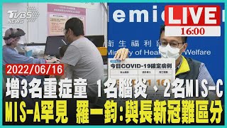 【增3名重症童 1名腦炎、2名MIS-C MIS-A罕見 羅一鈞:與長新冠難區分 LIVE】