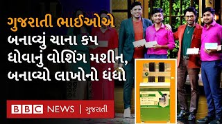 બનાસકાંઠાના આ બે ભાઈએ ચાના કપ ધોવાનું washing machine બનાવ્યું, Shark Tank India માં થઈ વાહ વાહ