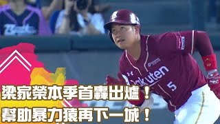 #梁家榮 本季首轟出爐！幫助暴力猿再下一城！｜【#中職即時戰況-例行賽】#樂天桃猿 vs #中信兄弟｜ 20230528