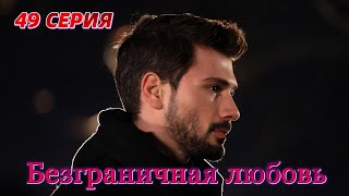 Безграничная любовь 49 серия на русском языке. Новый турецкий сериал. Анонс