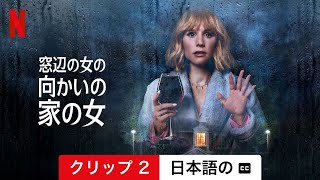 窓辺の女の向かいの家の女 (クリップ 2 字幕付き) | 日本語の予告編 | Netflix