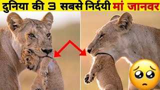 🥺दुनिया की 3 सबसे खराब मां जानवर worst animal parents😱 #shorts