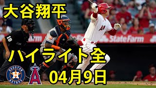 04月9日 大谷翔平ハイライト全 - エンゼルス vs アストロズ | エンゼルス・大谷翔平が１打席目に今季初安打！フルカウントから技あり一打! Shohei Ohtani Highlights