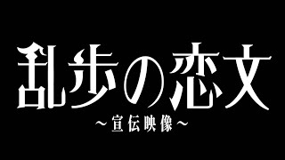 『乱歩の恋文』宣伝映像 / 近畿大学文芸学部芸術学科舞台芸術専攻36期舞台芸術特別実習Ⅰ公演