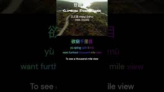 登鸛雀樓 Climbing Stork Tower - Learn Tang Poetry w/ Music #learnchinese #poetry #singalong