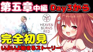 【#ヘブバン】#５７ 第五章中編Day3から！！ 完全初見のヘブンバーンズレッド 【VTuber】