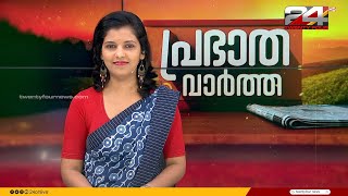 പ്രഭാത വാർത്തകൾ | Morning News | 25 November 2023 | Sreelakshmi | 24 NEWS