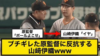 ブチギレた原監督に反抗する山﨑伊織www【阪神タイガース対巨人】