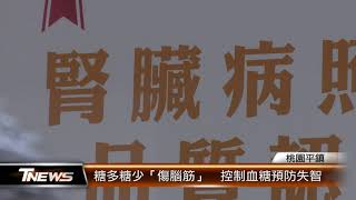 糖多糖少「傷腦筋」  控制血糖預防失智│T-NEWS聯播網